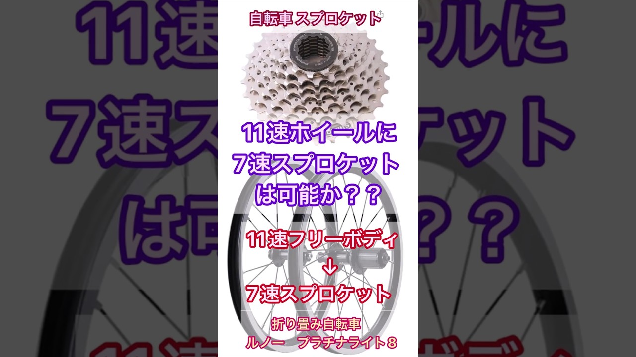 自転車の11速ホイールに7速スプロケットを取り付ける！？１１速フリーボディ&rarr;７速スプロケットは可能か？#自転車　#サイクリング　#ホイール　#スプロケット　#カスタム　#ホイール交換　#ロードバイク