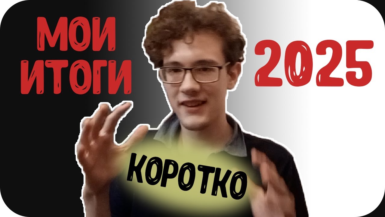 Мои Итоги 2025 | RYTP Смешная нарезка