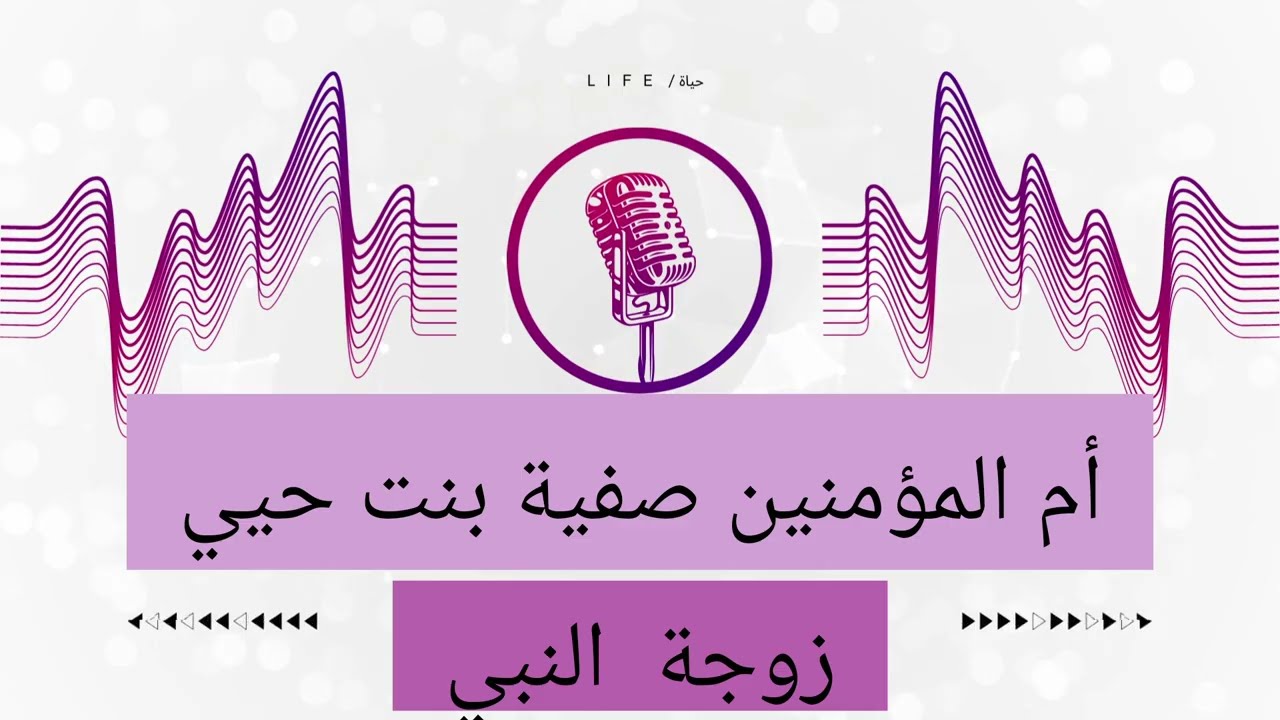 زوجة النبي صفية بنت حيي | أم المؤمنين | نساء حول الرسول #رمضان