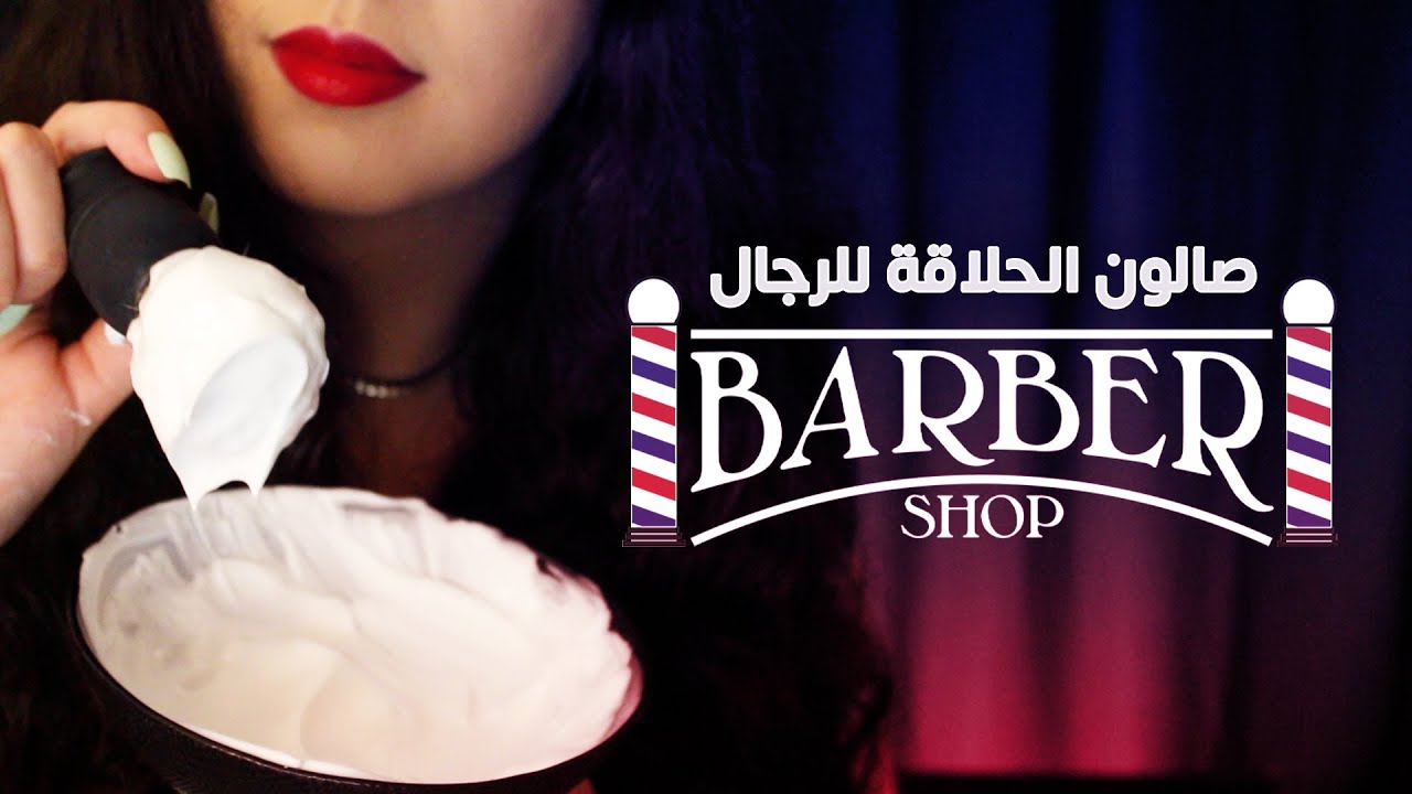🇲🇦  اي اس ام ار مغربي بالدارجة l 💈صالون الحلاقة للرجال l ASMR Barber Shop RP💈