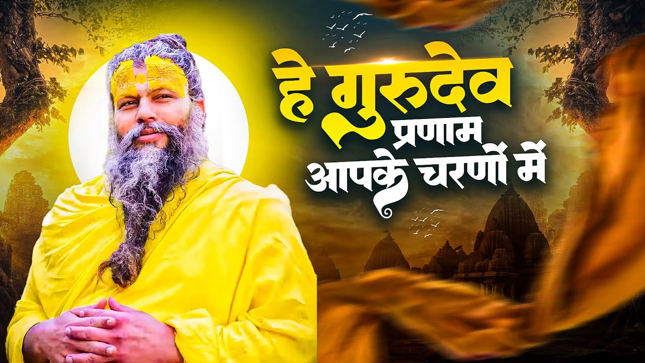 है गुरुदेव प्रणाम आपके चरणों में, He Gurudev Pranam,Gurudev Bhajan, Satsang Bhajan, Sare Tirath Dham