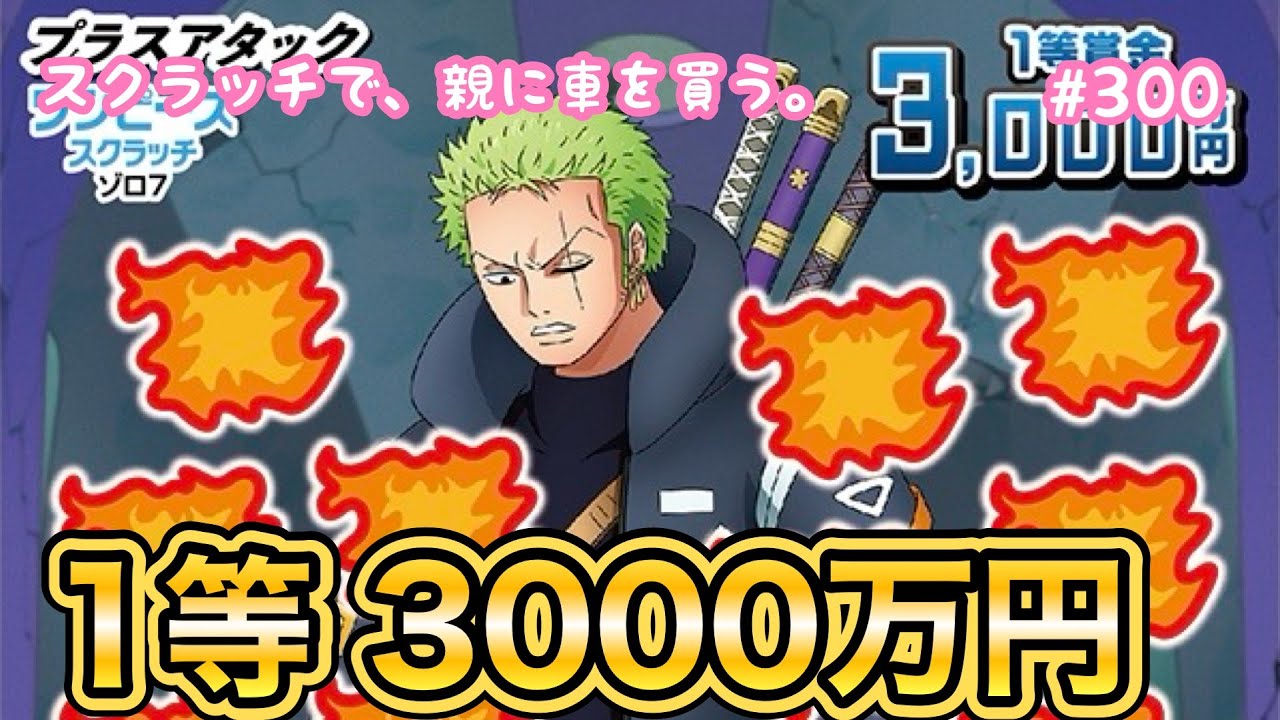 【ワンピーススクラッチ ゾロ7 プラスアタック】1等3,000万円を求めて10枚セットで削ってみた！！【宝くじ】