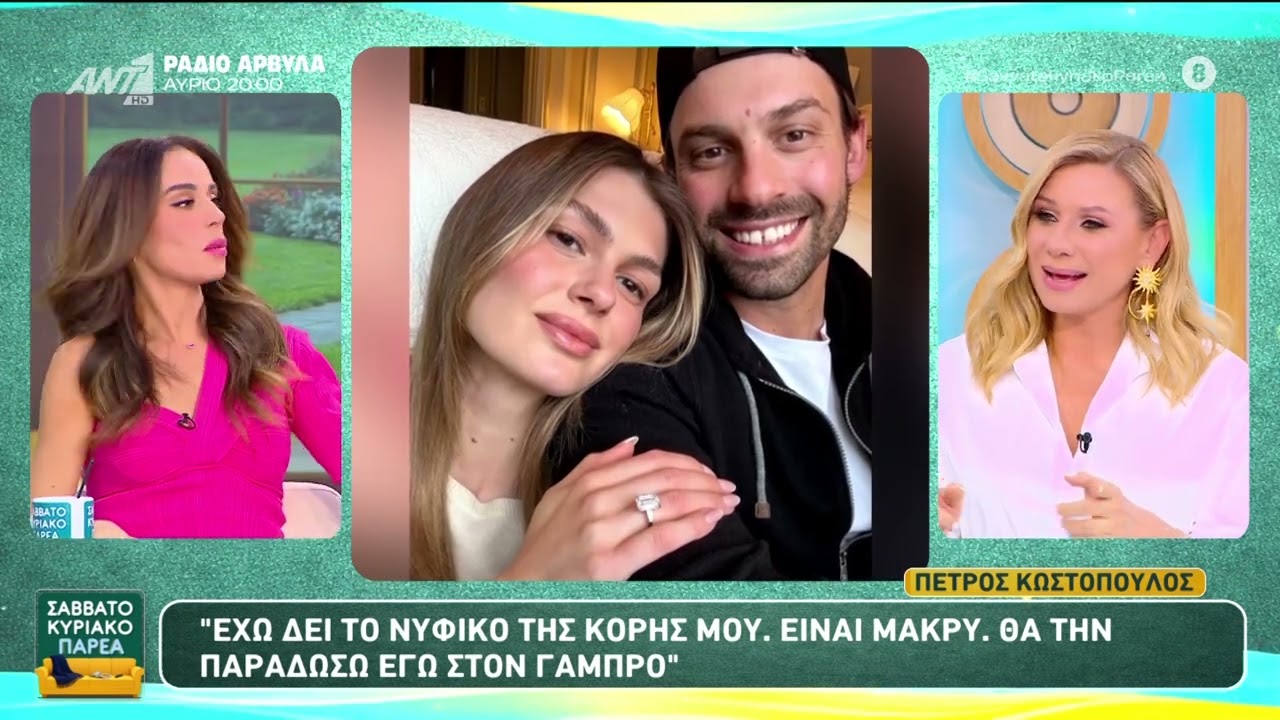Ο Πέτρος Κωστόπουλος μιλάει για τον γάμο της κόρης του