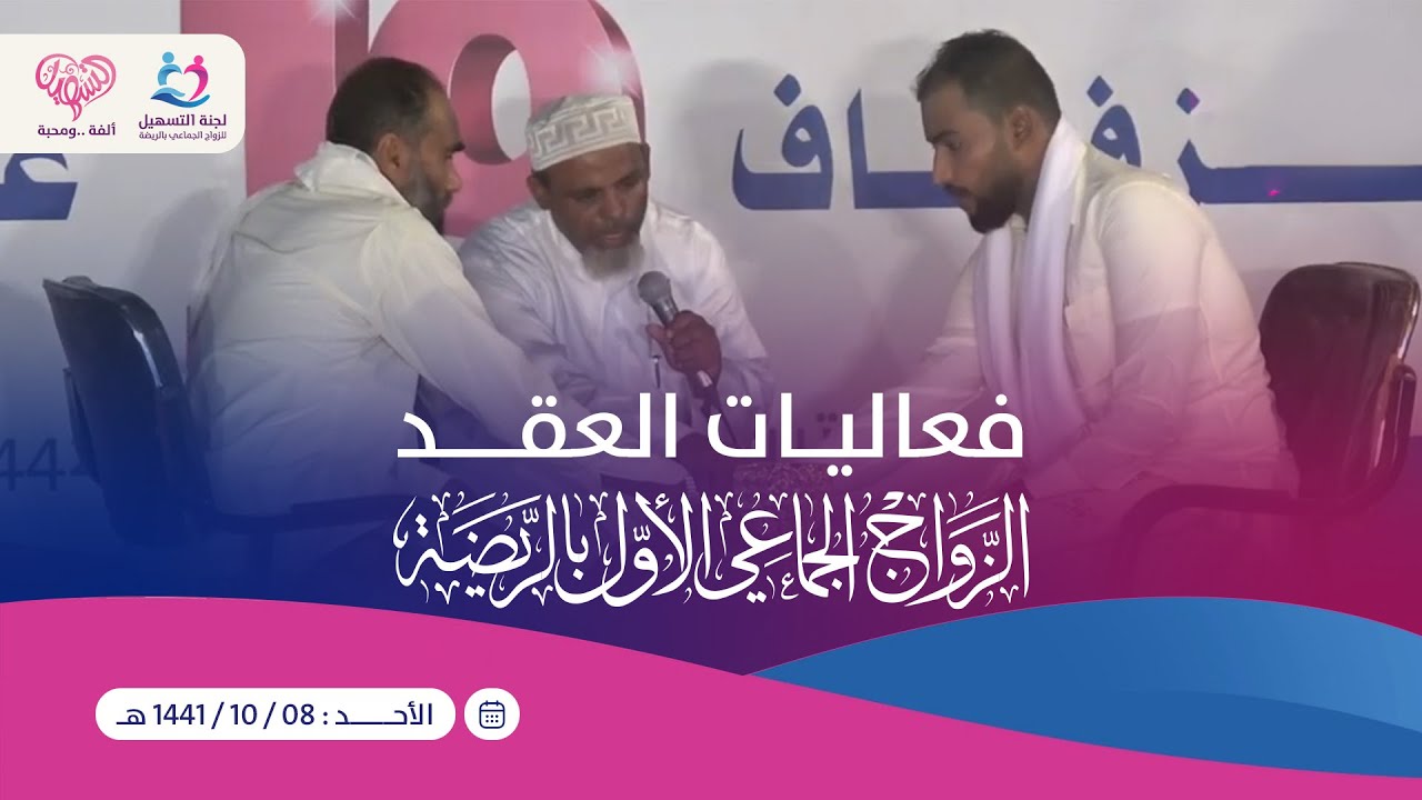 فعاليات العقد | الزواج الجماعي الأول | التسهيل بالريضة