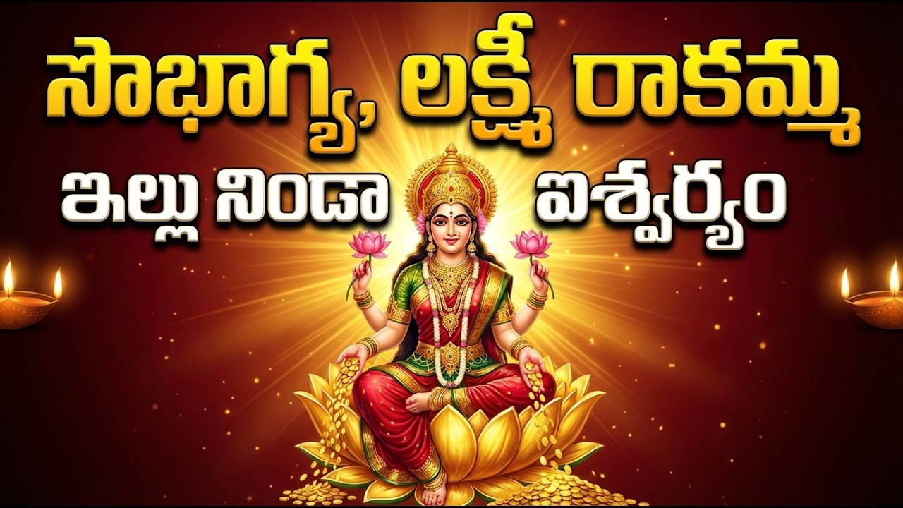 సౌభాగ్య లక్ష్మి రావమ్మ | Sowbhagya Lakshmi Ravamma | Lakshmi Devi Devotional Songs