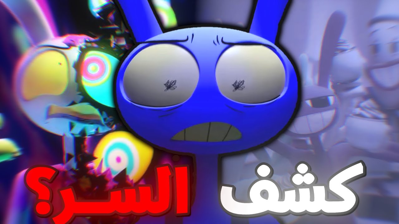 ملخص و تحليل الحلقة 7 من السيرك الرقمي المدهش - كشف سر جاكس ?!