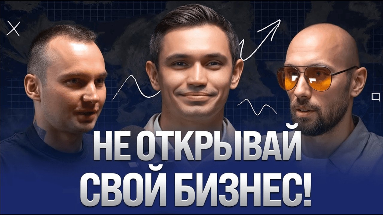 Франшиза или бизнес с нуля? Главные заблуждения о франчайзинге | Без прикрас