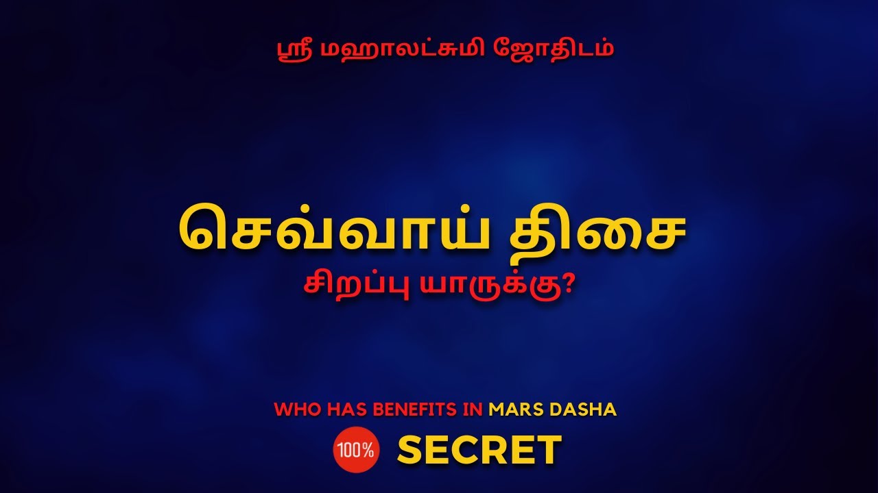 செவ்வாய் திசை சிறப்பு யாருக்கு ?  | Mars | 100% Secret | Sri Mahalakshmi Jothidam | Tamil Astrology