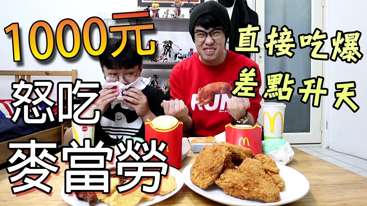 【杰生】久違的一千元系列 - 1000元吃爆麥當勞，大口吃炸雞，漢堡刷起來