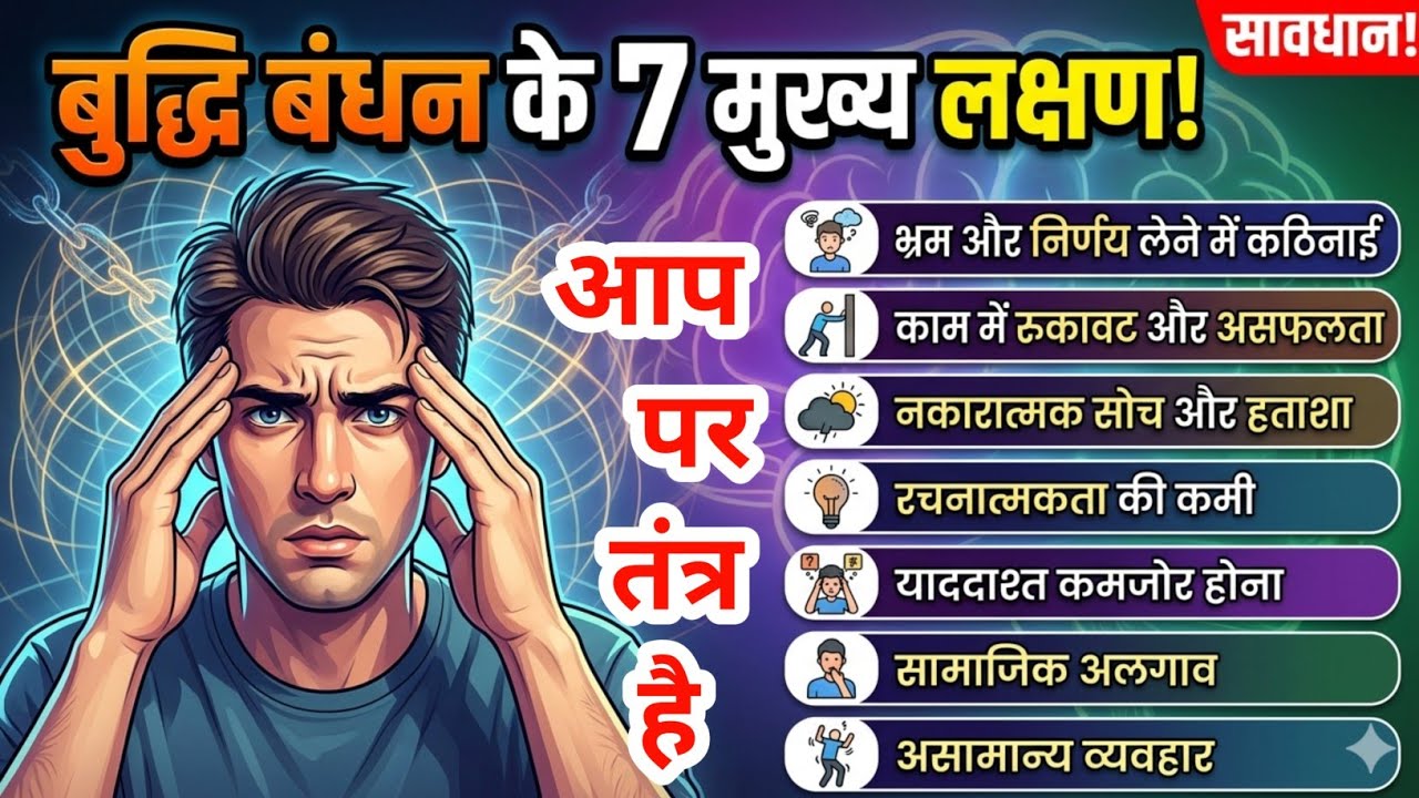 बुद्धि बंधन के लक्षण।Budhi mein tantra kaise hota hai।Tantra hone ke sankat।Tantra vidhya।