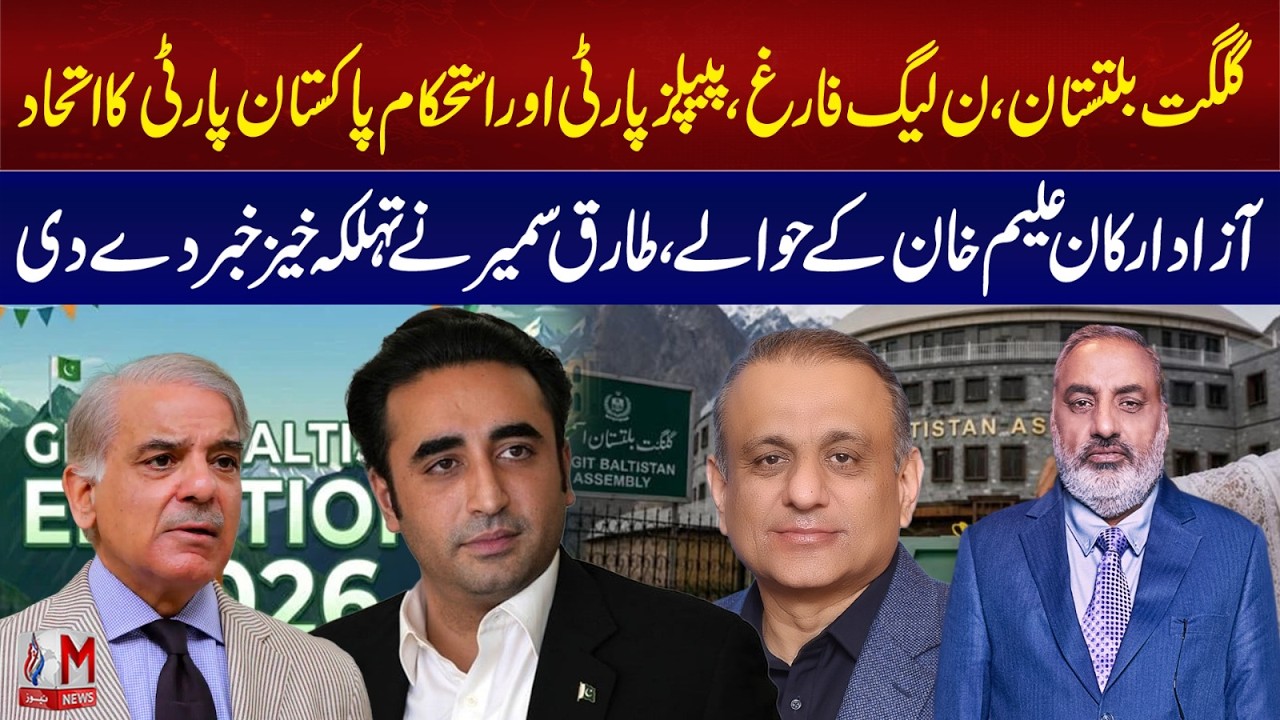 PML N Out in Gilgit-Baltistan? | PPP and IPP Alliance Reshapes Political Landscape | M News