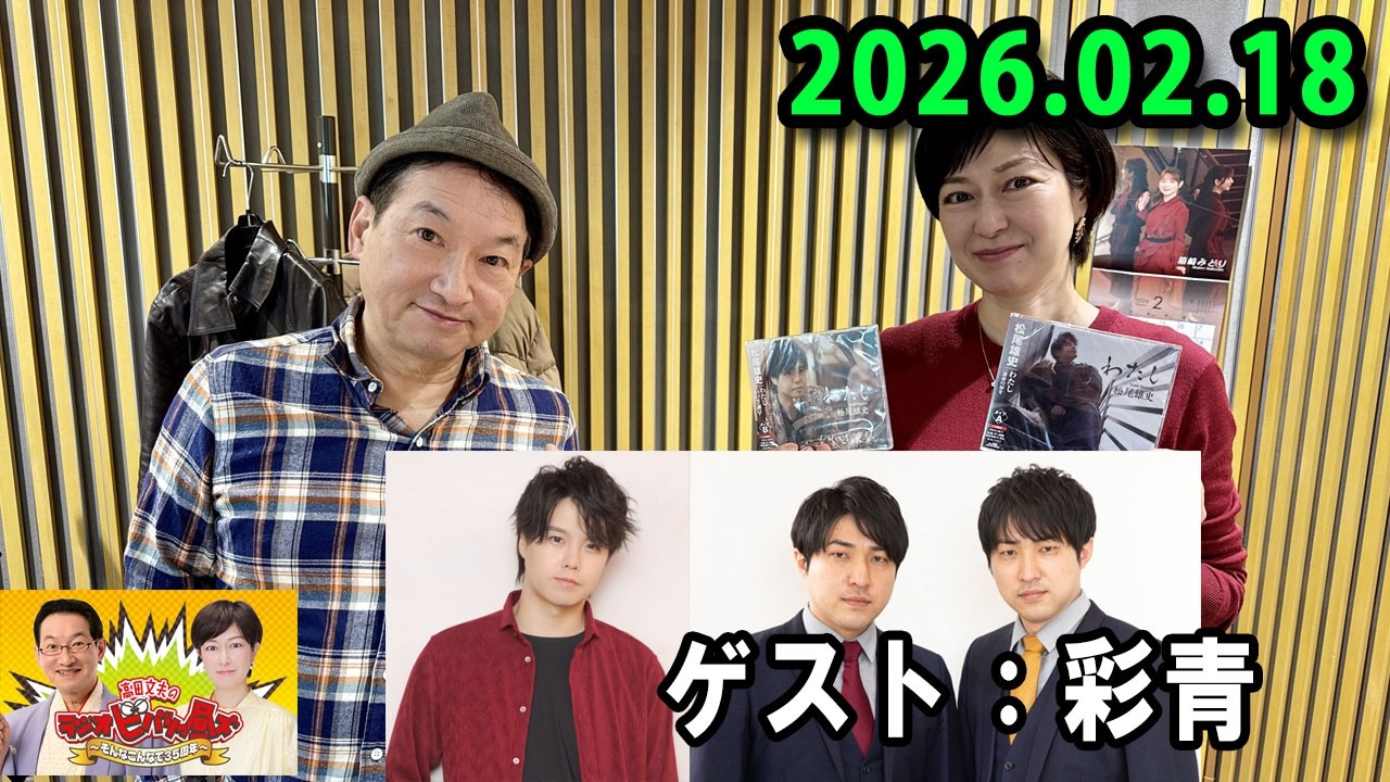 高田文夫のラジオビバリー昼ズ 2025.02.18 出演者 : 春風亭昇太、乾貴美子　ゲスト：松尾雄史（11時台）、ダイタク（12時台）