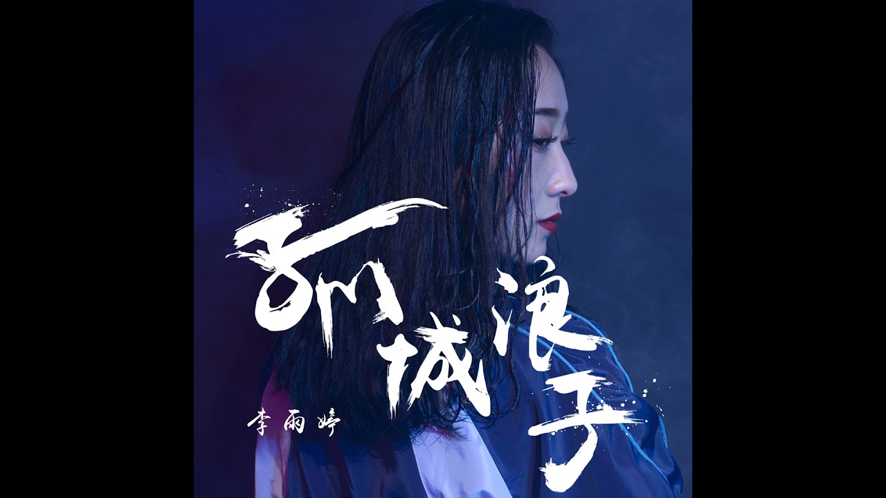 孤城浪子