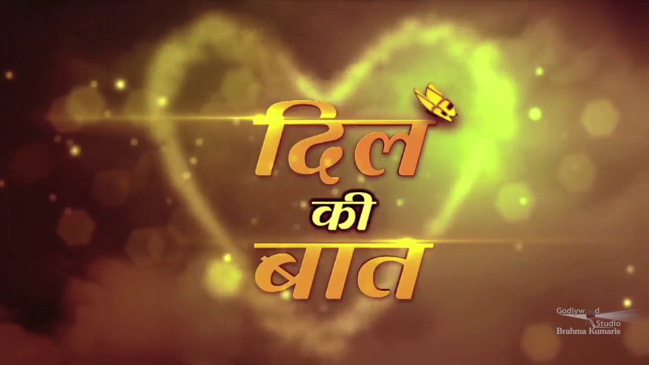 Dil Ki Baat | Ep 01 | Brother Amrut | Brahma Kumaris