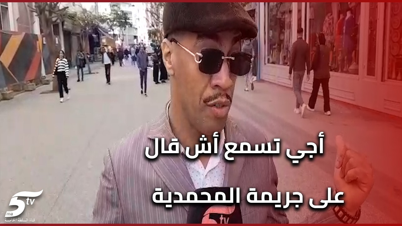 شاب مغربي يتأسف ويستنكر جريمة المحمدية