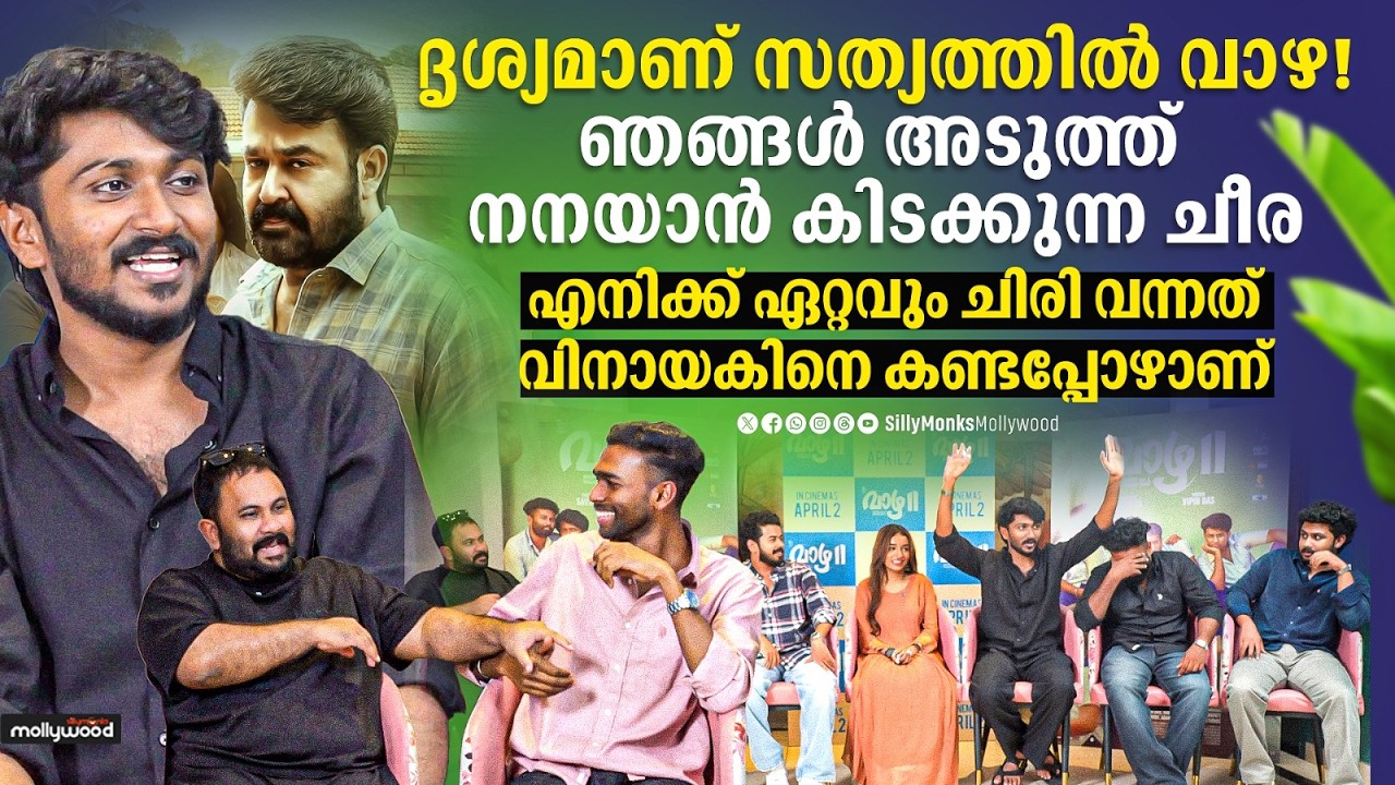 Vaazha 2 Team Exclusive Interview I Hashir & Aju Varghese I Unlimited Fun Interview | Sillymonks
