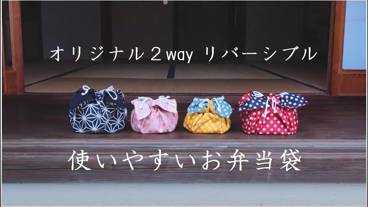 お弁当袋になっちゃうランチクロス　使い方とお弁当箱サイズ参考動画