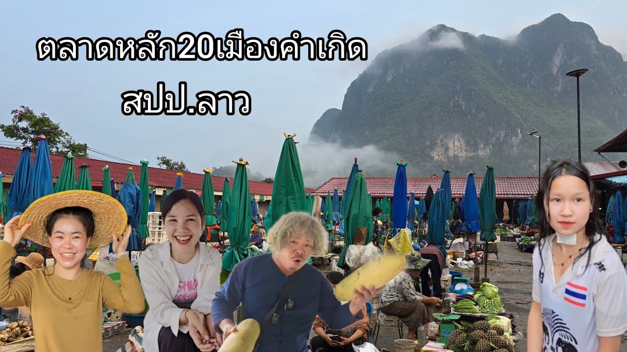 #เที่ยวลาว #สะบายดี หลักชาว ตลาดตอนเช้าหลังฝนตก เมืองคำเกิด แขวงบริคำไช#สปปลาว #สาวลาว #วิถีลาว