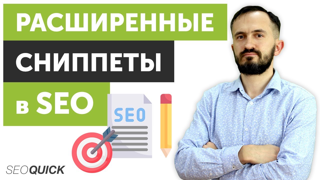 Расширенные сниппеты в SEO