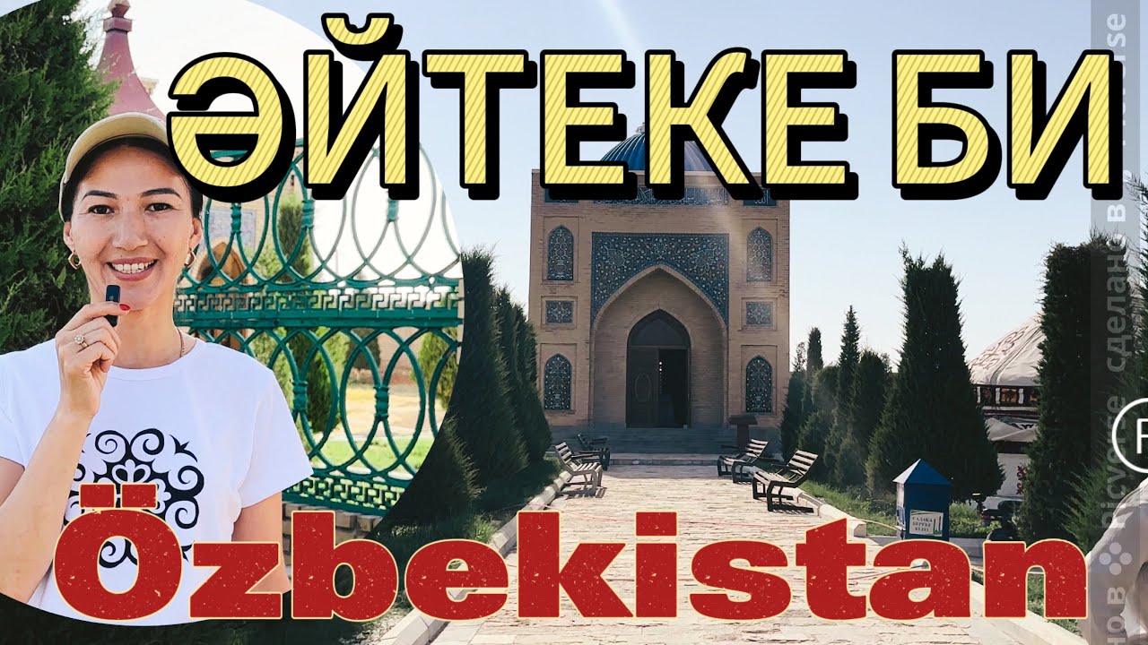 ӘЙТЕКЕ БИ ЖАТҚАН ЖЕРІ ӨЗБЕКСТАН  НҰРАТА Кіші жүз биі  #әйтекеби
