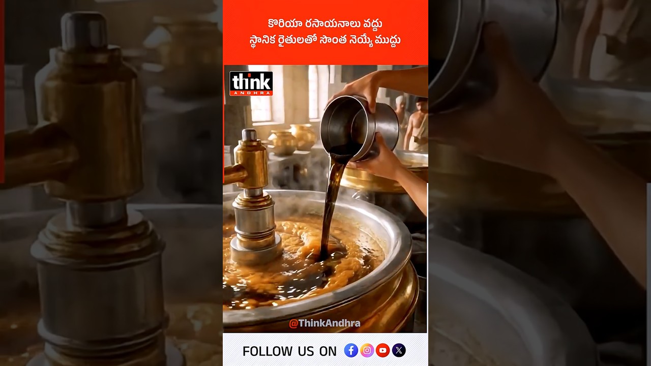 కొరియా రసాయనాలు వద్దు, స్థానిక రైతులతో సొంత నెయ్యే ముద్దు! #ysjagan #ysrcp #koreachemical #ttdladdu