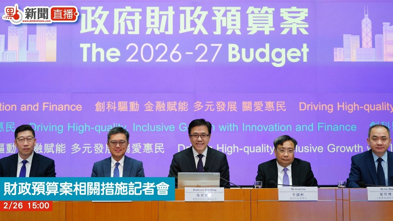 點直播｜財政預算案相關措施記者會｜孫東｜2月26日