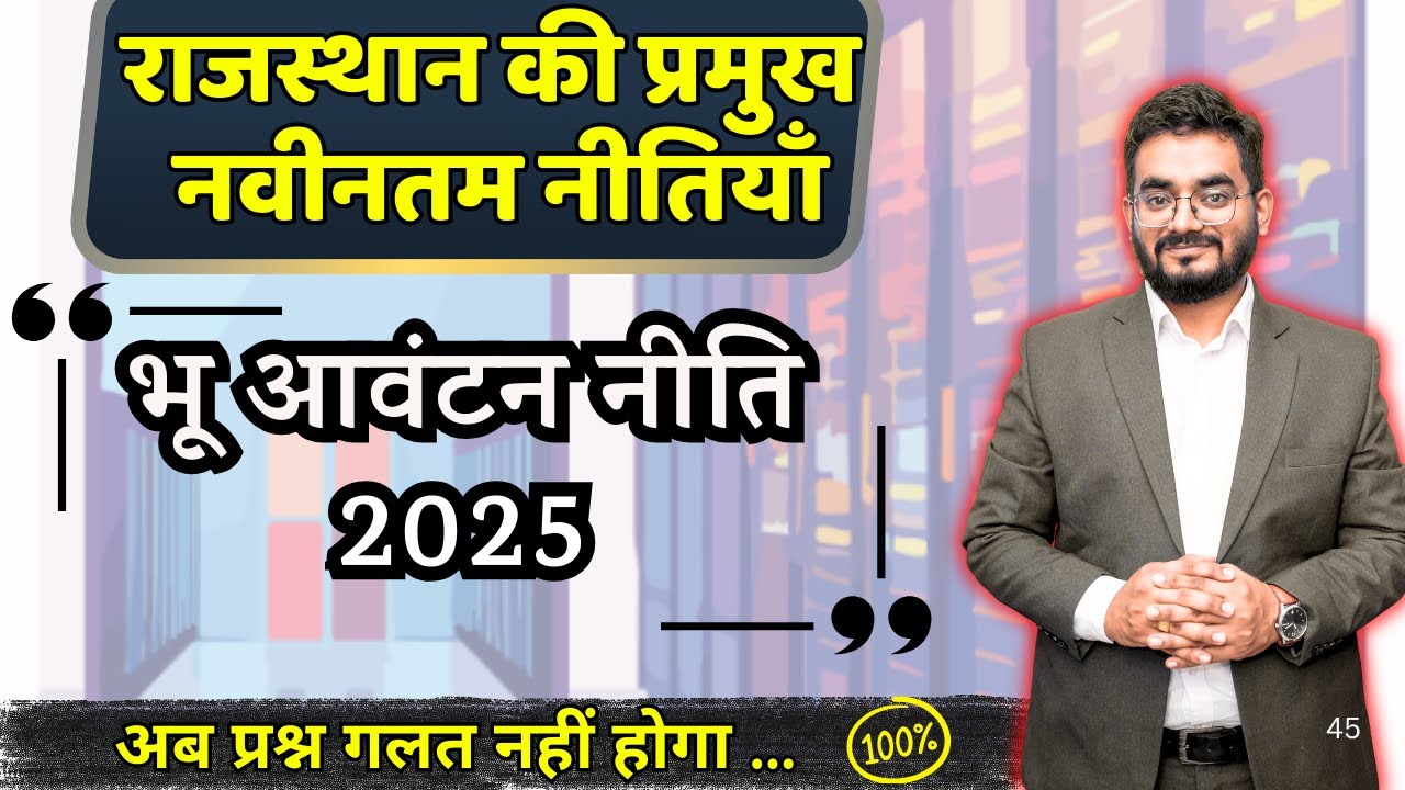 भू आवंटन नीति 2025 🔷 राजस्थान की प्रमुख नवीनतम नीतियाँ 2024-25 🔷 Rajasthan New Policies 🔷 Nitesh Sir