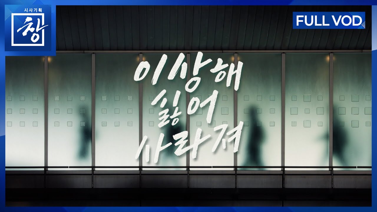 이상해, 싫어, 사라져 | 윤석열은 가고 혐오가 남았다 [풀영상] | 창 523회 (KBS 25.11.4.)