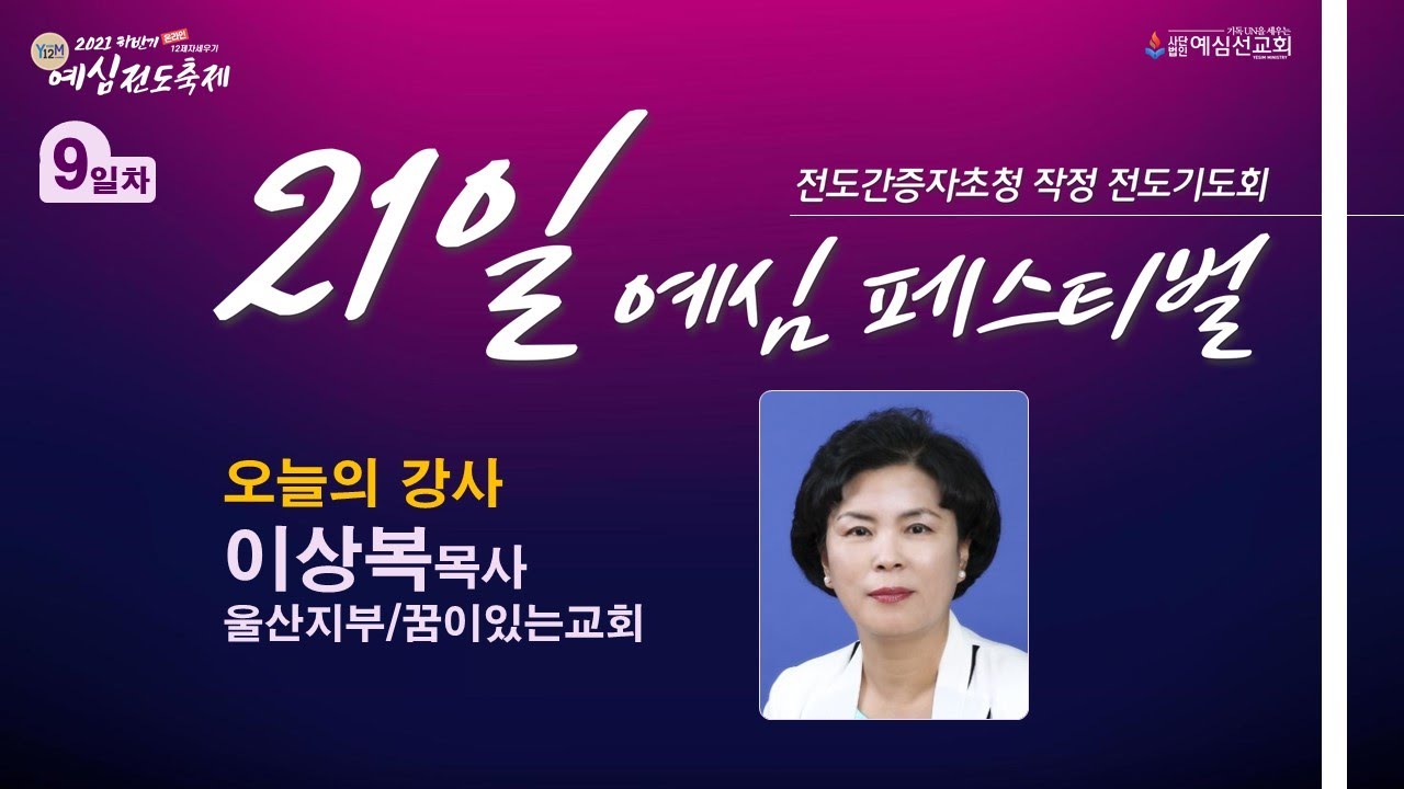 21일 예심 페스티벌 (9일차) 강사: 울산지부_이상복 목사 / 신앙위인 : 데이비드 브레이너드