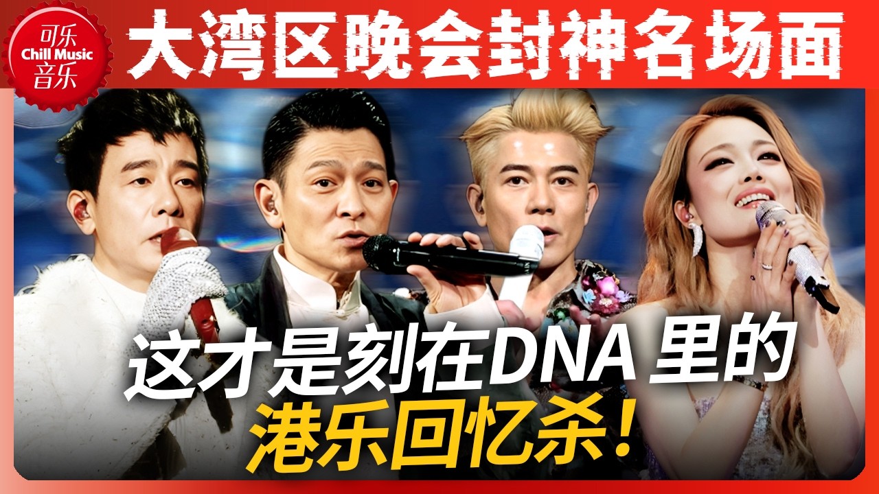 首首封神！当大湾区晚会集结港乐半壁江山！60岁郭富城唱跳《对你爱不完》 左麟右李再度合体献唱《一生中最爱》林子祥叶倩文夫妻档同时登台！#刘德华 #郭富城 #陈小春 #容祖儿