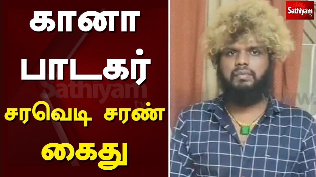 கானா பாடகர் சரவெடி சரண் கைது | thiruvallur gana singer arrested | Saravedi Saran | Sathiyam TV