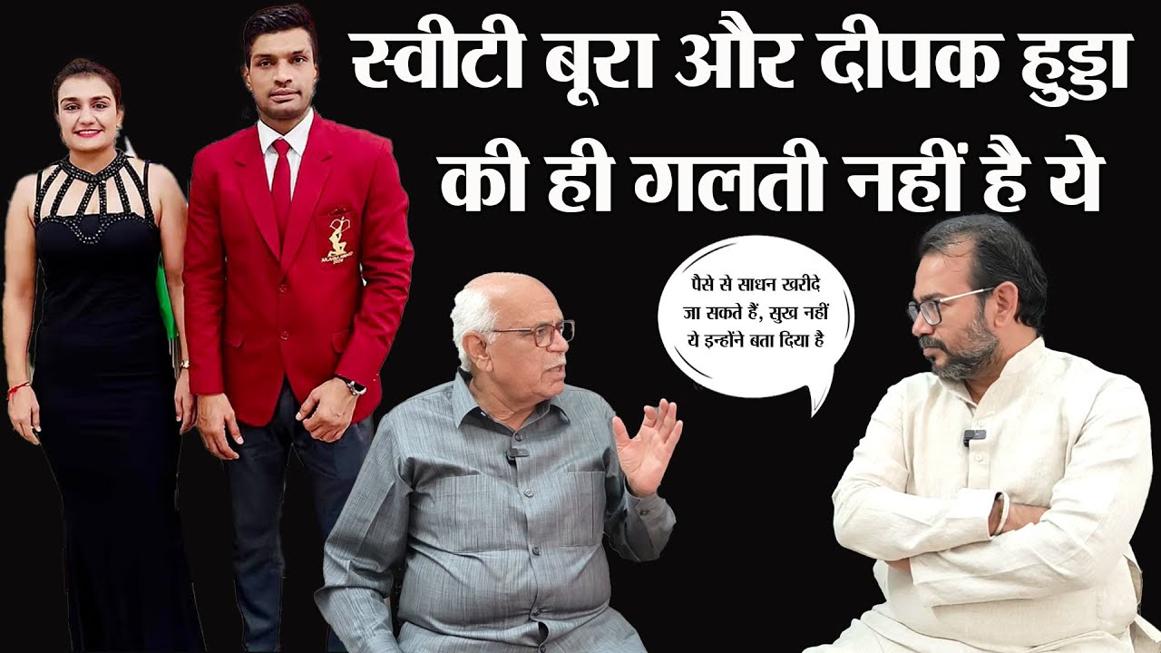 स्वीटी बूरा और दीपक हुड्डा एक सबक है सबके लिए। आजकल की शादियां और सामाजिक रिश्ते।