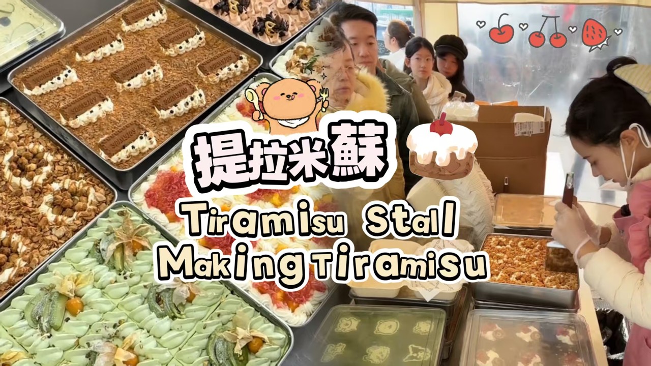 00後小姐姐創業擺攤賣提拉米蘇，每天排隊好多人🍰🤗20260304-2 #dessert #cake #food #fruit #chocolate #cheese #stall