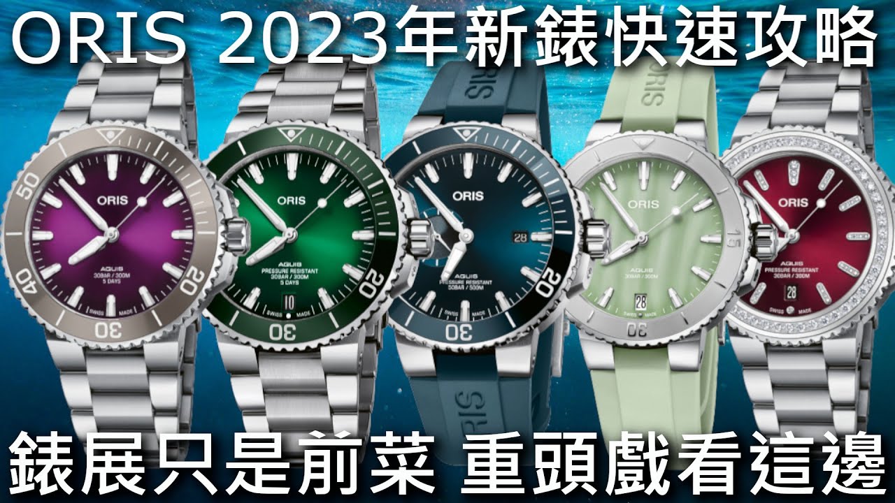 【新錶搶鮮看】ORIS 2023年新作發表 Hölstein Edition 2023限量錶、Aquis潛水錶