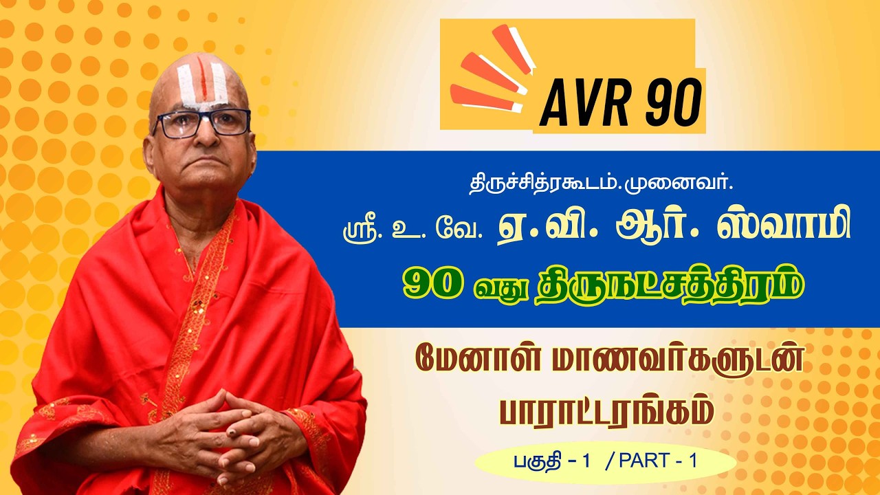 திருச்சித்ரகூடம் Dr. ஸ்ரீ.உ.வே A.V.R சுவாமி 90வது திருநட்சத்திரம் பாராட்டரங்கம் @Aalayadharisanam