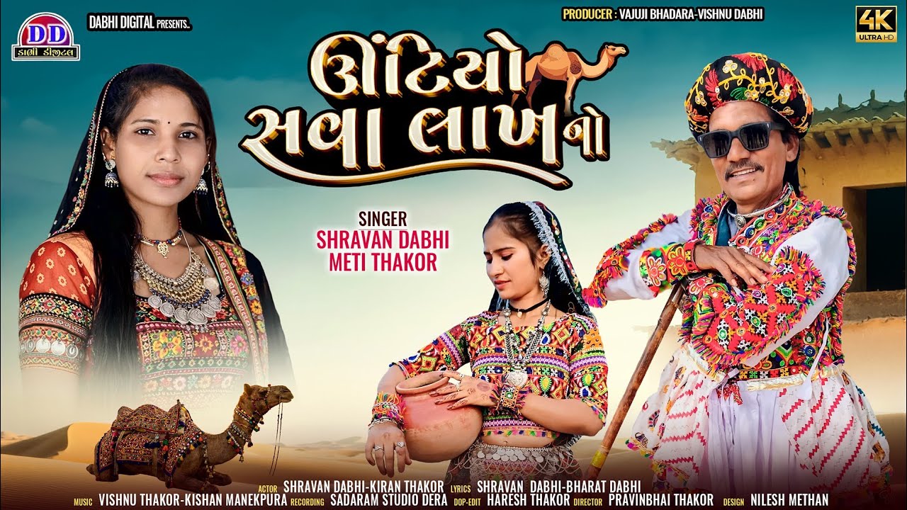 ઊંટિયો સવા લાખનો | Shravan Dabhi | મેતી ઠાકોર | શ્રવણ ડાભી | Kiran Thakor | Untiyo Sava Lakhno 