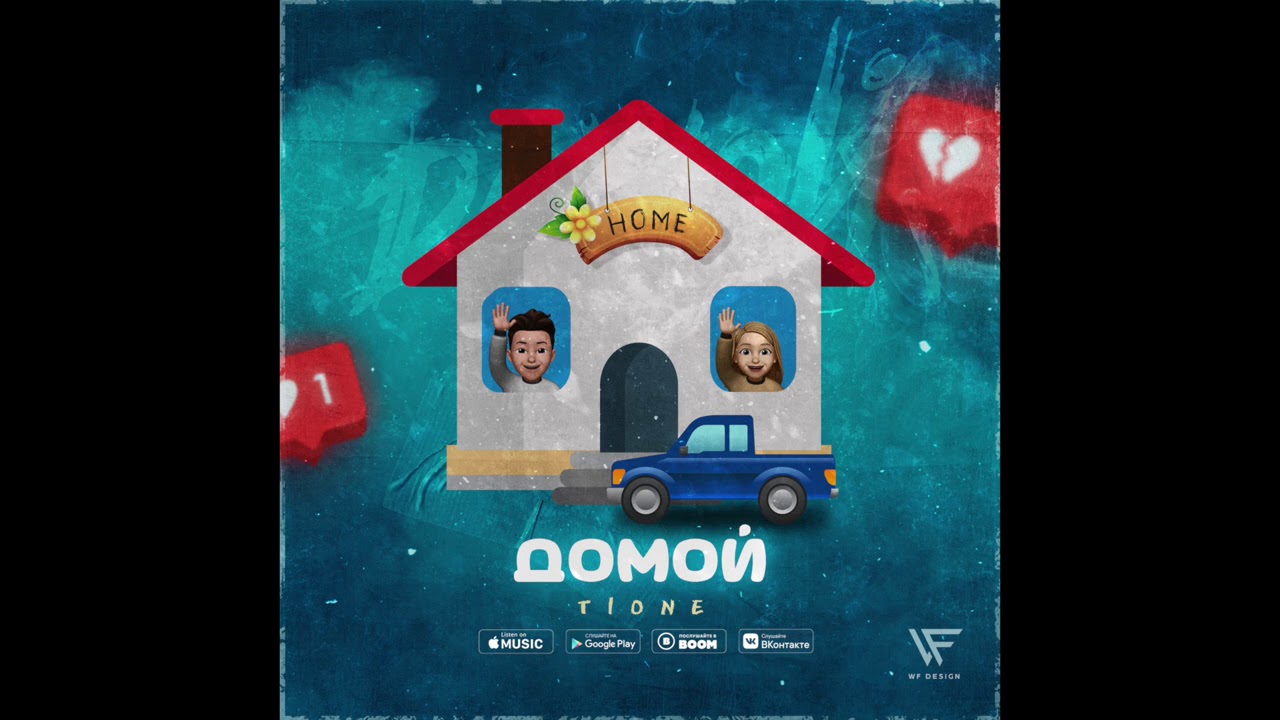 T1One - Домой
