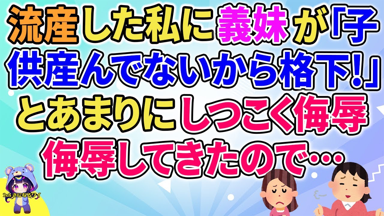 【2ch】【短編4本】子供がいない私に義妹が「子供産んでないから格下！」とあまりにしつこく言ってきたので…【ゆっくりまとめ】