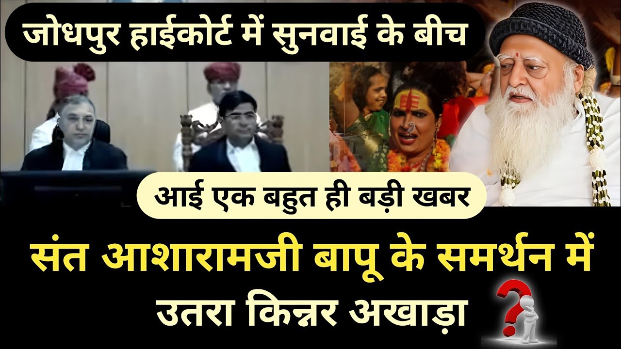 जोधपुर हाईकोर्ट में अपील पर हो रही है सुनवाई और इधर बापूजी के समर्थन में उतरा किन्नर अखाड़ा?