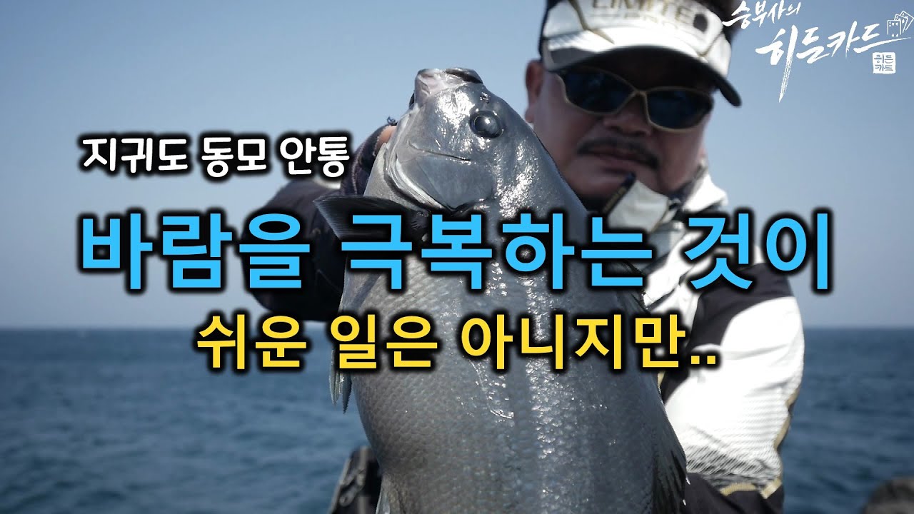 강한 바람과 작은 벵에돔이 설칠 때 큰 벵에돔을 낚아내기