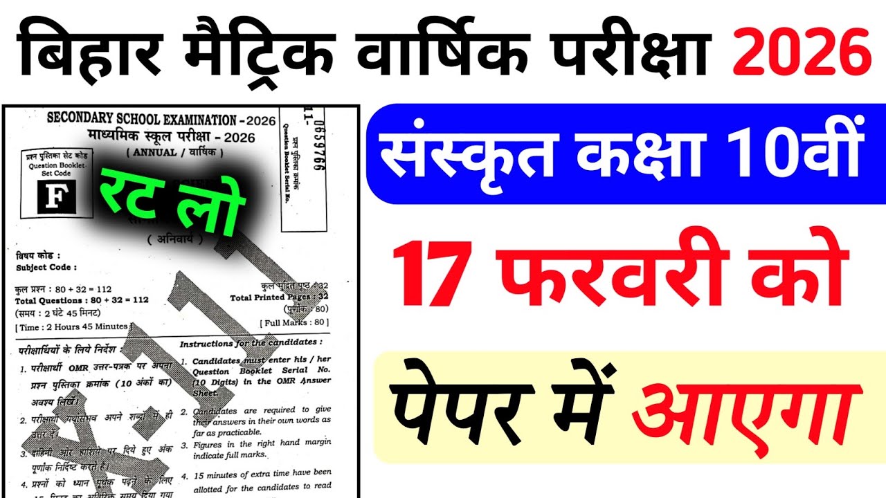 Sanskrit Bihar Board Pariksha 2026 || Sanskrit Bihar Board Class 10th Viral Objective Question 2026