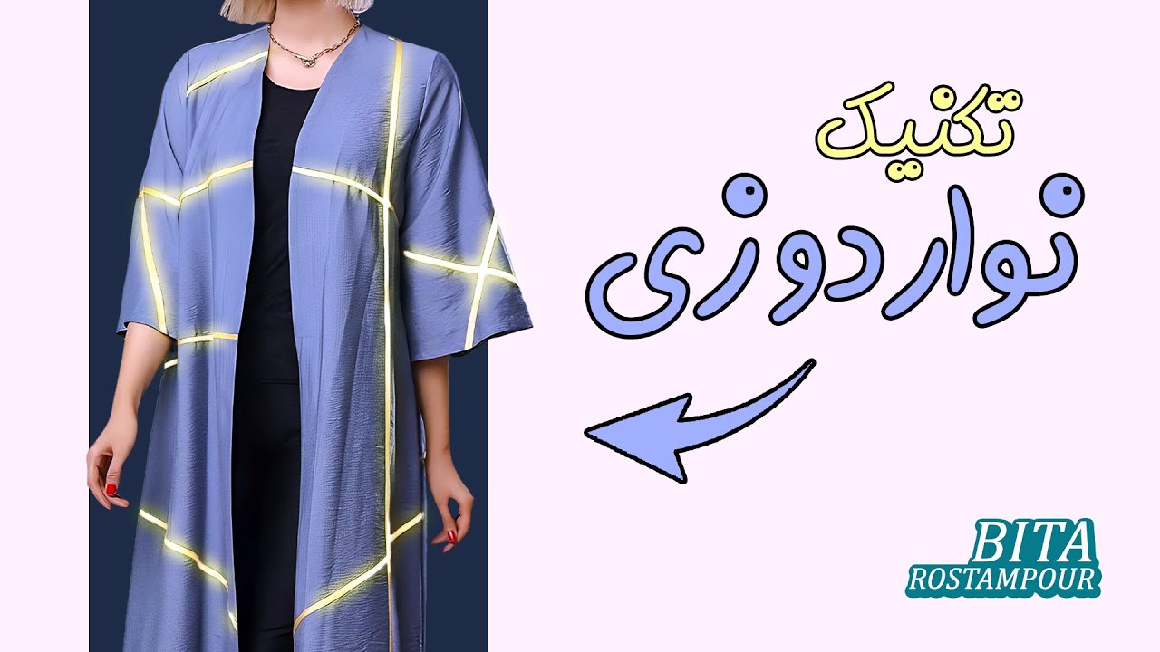 نوار دوزی بلدی؟ | آموزش نوار دوزی حرفه ای