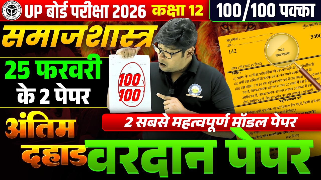 25 Feb. 12th Sociology Model Paper 2026 Samajshastra Model Paper/ Inter sociology समाजशास्त्र Sample