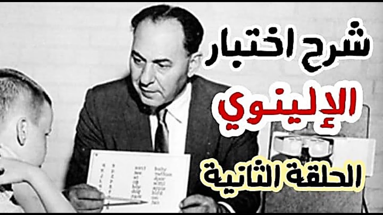 اختبار الإلينوي| الحلقة الثانية