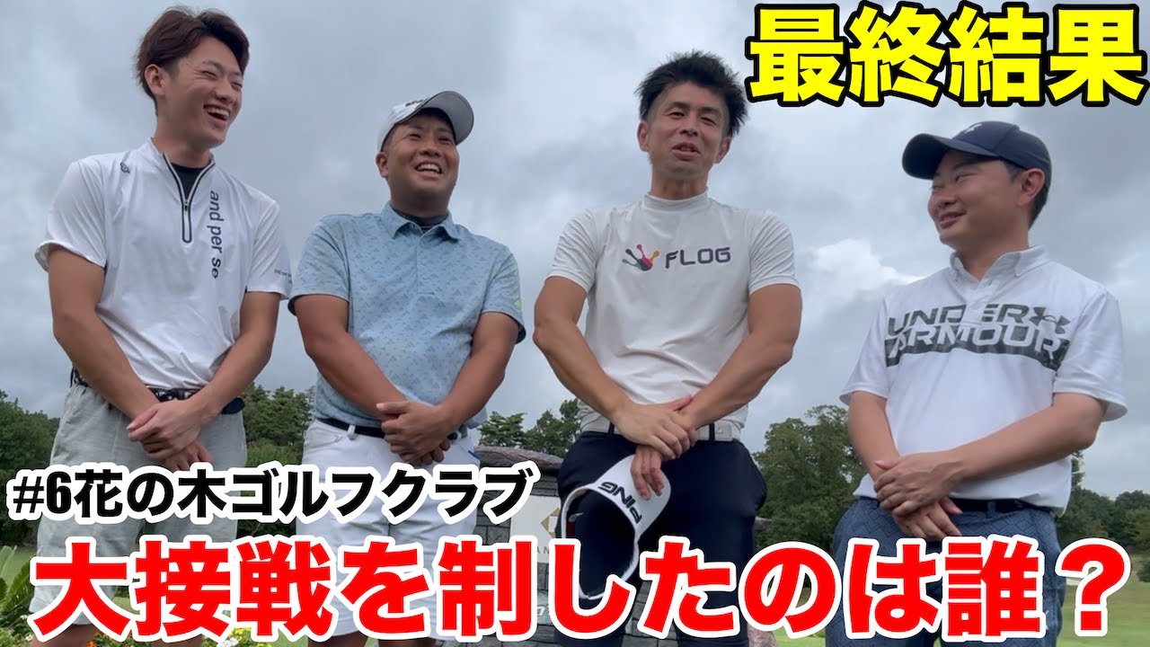 【最終決着】誰が勝ったか？大接戦の最終結果は意外な方向に　花の木ゴルフクラブ H16-18