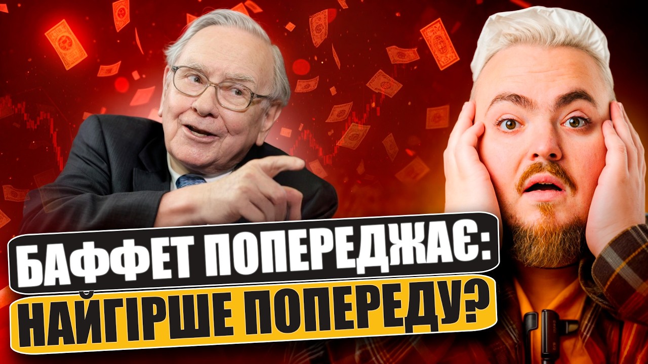 60 років перемог: стратегія Баффета. Чому він все продав та тримає $350 млрд готівки?