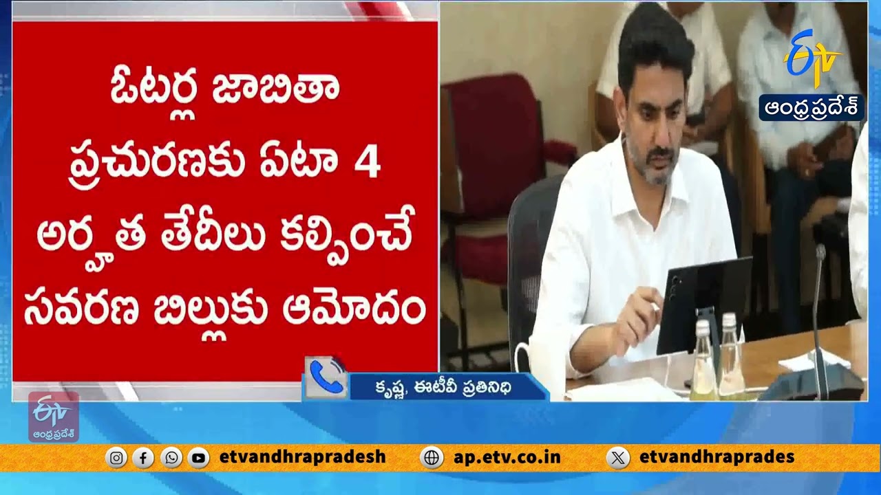చంద్రబాబు అధ్యక్షతన రాష్ట్ర మంత్రివర్గం సమావేశం | Cabinet Meeting Chaired by CM Chandrababu