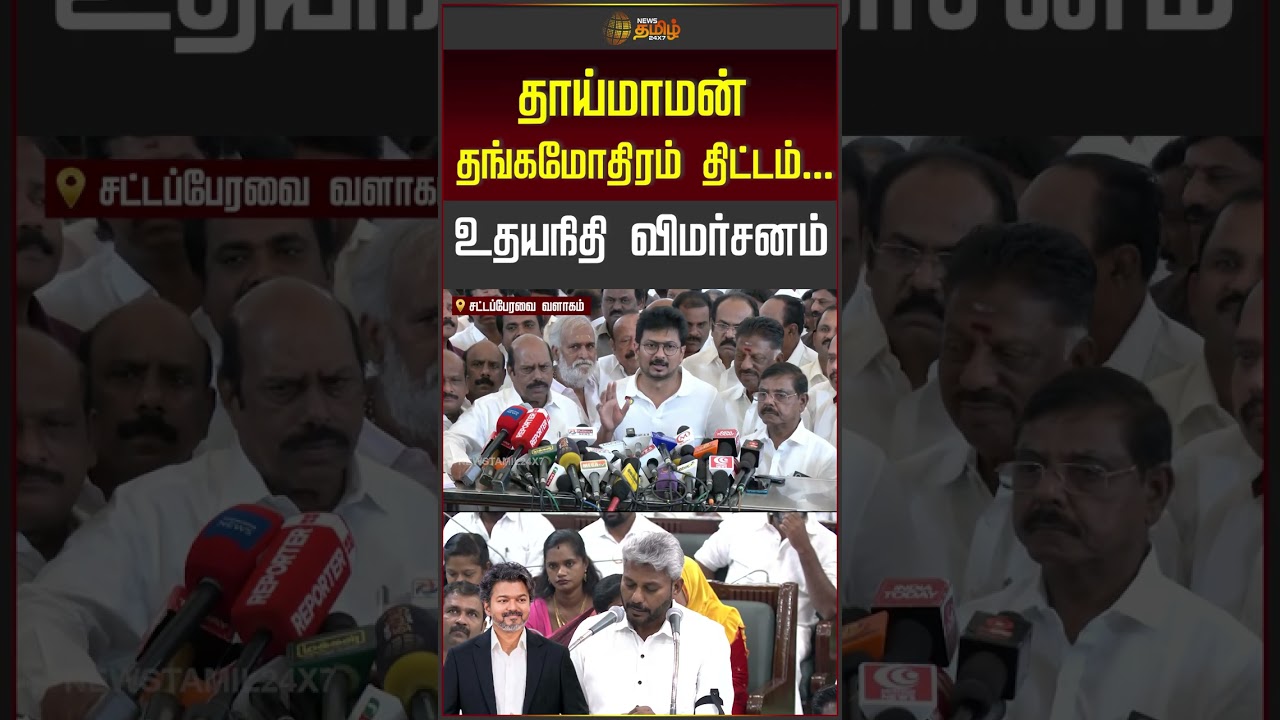 தாய்மாமன் தங்கமோதிரம் திட்டம்... உதயநிதி விமர்சனம்..!! | Udhayanidhi | TN Budget 2026 | CM Vijay