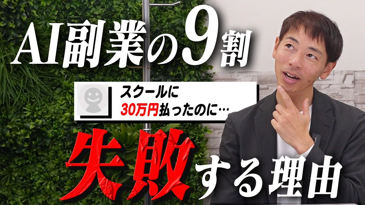【悲報】AI副業は9割が儲からない理由を正直に話します