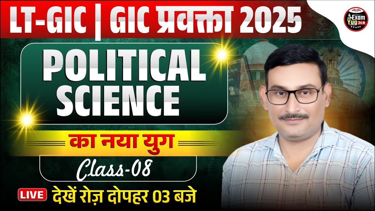 LT-GIC | GIC प्रवक्ता 2025  : Political Science का नया युग | By Ashok Sir | ExamYug24 #08